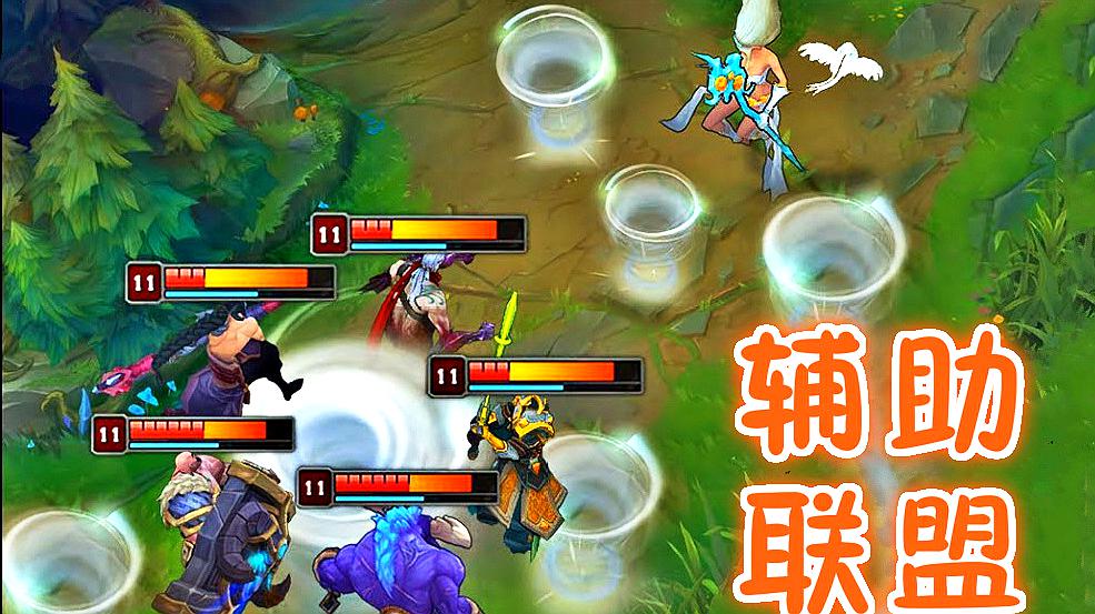 英雄辅助联盟怎么玩_英雄联盟辅助_lol英雄辅助