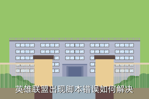 英雄联盟脚本_英雄联盟脚本视频教程_脚本英雄联盟怎么用
